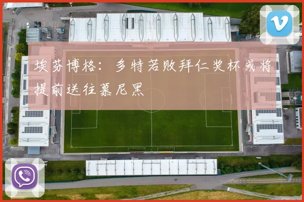 埃芬博格：多特若败拜仁奖杯或将提前送往慕尼黑