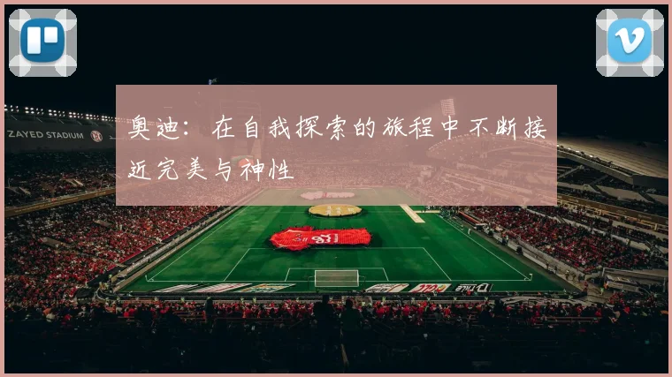 奥迪：在自我探索的旅程中不断接近完美与神性