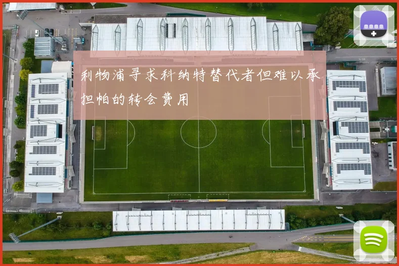 利物浦寻求科纳特替代者但难以承担帕的转会费用
