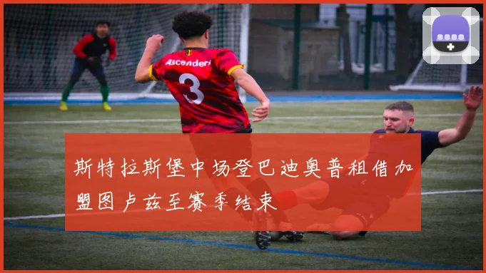 斯特拉斯堡中场登巴迪奥普租借加盟图卢兹至赛季结束