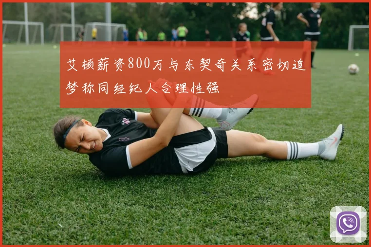 艾顿薪资800万与东契奇关系密切追梦称同经纪人合理性强