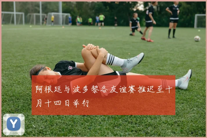 阿根廷与波多黎各友谊赛推迟至十月十四日举行