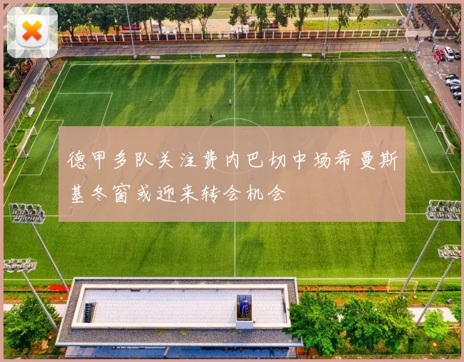 德甲多队关注费内巴切中场希曼斯基冬窗或迎来转会机会