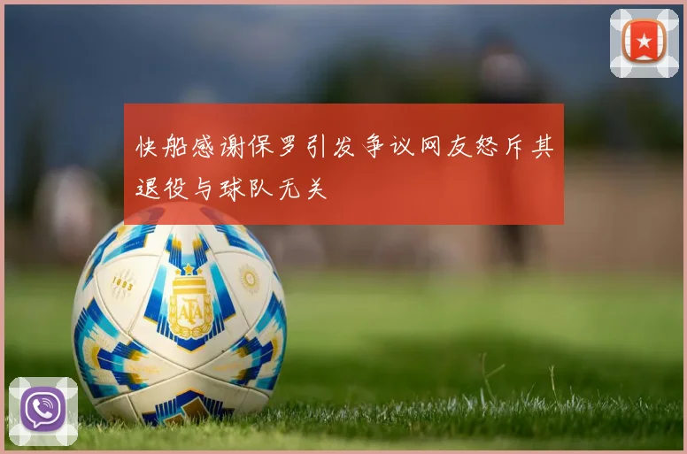 快船感谢保罗引发争议网友怒斥其退役与球队无关