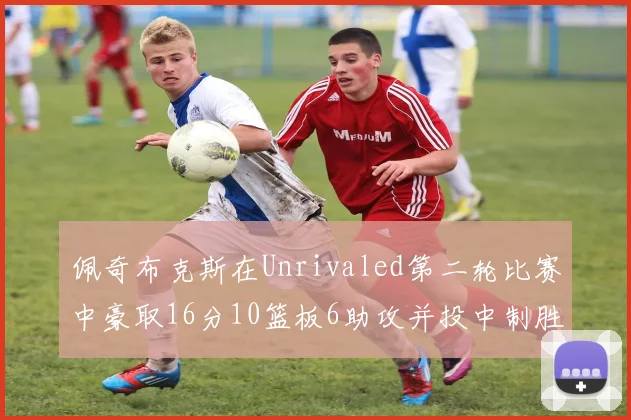 佩奇布克斯在Unrivaled第二轮比赛中豪取16分10篮板6助攻并投中制胜球